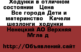 Ходунки в отличном состоянии › Цена ­ 1 000 - Все города Дети и материнство » Качели, шезлонги, ходунки   . Ненецкий АО,Верхняя Мгла д.